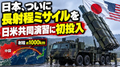 【速報】日本、ついに射程1000kmの国産長射程ミサイルを日米共同演習に初投入 共同通信「周辺国反発の恐れ」と報道