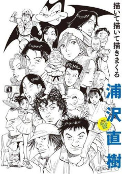 【悲報】浦沢直樹さんで綺麗に終わった漫画がYAWARAしかないという事実ｗｗｗｗｗｗｗｗｗｗ