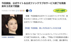 【芸能】今田美桜さん、公式サイト＆公式ファンクラブのサービス終了を発表