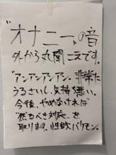 【画像】隣人「“オ◯ニー”の音、外から丸聞こえです。」