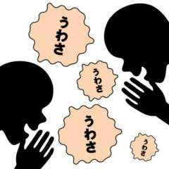 2人で飲んでる場面を誰にも見られてないのに職場で噂されるようになった。仕事以外で職場で話さなくなったら2か月で噂は消えた。