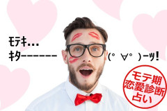 モテる人にモテる秘訣を聞いてみたんや
