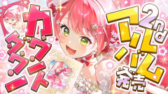 【必見】ついにこの時が来た！さくらみこ2ndアルバム発売カウントダウンでエリート巫女の軌跡を振り返る！
