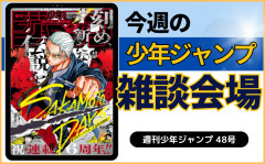 今週の少年ジャンプについて語ろう【48号】