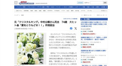 【訃報】「愛をとりもどせ！！」を作詞した元「クリスタルキング」中村公晴さん死去　74歳