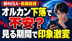 【悲報】オルカン民、直近の下落に震える…チャートの「見る期間」を変えた結果ｗｗｗ