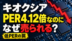 【悲報】キオクシア株主「超割安ですよね？」→売りが続く理由が分からない件ｗｗｗ