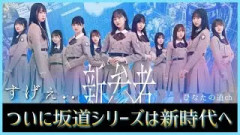 2026年、ついに坂道シリーズは新たなフェイズに突入する。【日向坂46】