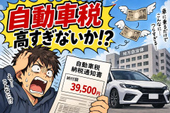 自動車税高すぎないか