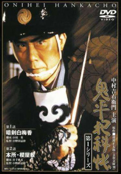 『鬼平犯科帳』を語りたい！