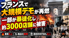 フランスの55万人大規模デモ、再び起きてしまう 暴動で3000店舗が略奪 店舗「店をめちゃくちゃにして権利を勝ち取るって?恥を知れ!」