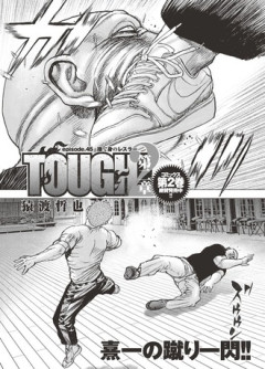 【TOUGH 第2章】45話、捨て身のレスラー