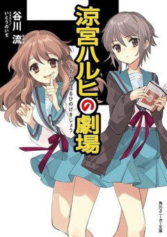 【困惑】ハルヒの作者さん、リアル多忙になったからやめたの？ｗｗｗｗｗｗｗｗｗｗ
