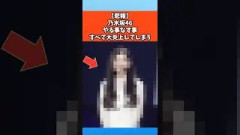 【悲報】乃木坂46やる事なす事すべて炎してしまう #乃木坂46