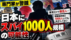 【悲報】日本のスパイ事情を専門家が調べた結果「東京だけで数百人、協力者は1000人いてもおかしくない」