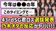 【〇〇の年】43rdシングル『君ロス』選抜発表、乃木オタの反応がヤバい！！