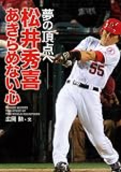 巨人新監督　松井秀喜ってなんでにしこりって言われてるん？