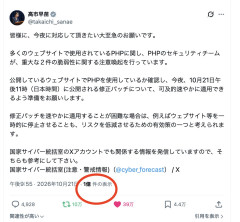 【速報】高市総理のPHP注意喚起ポスト、１億インプレション達成！もうマスコミいらないね・・・