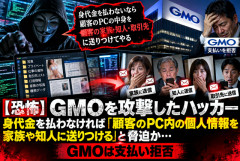 【恐怖】GMOを攻撃したハッカー、身代金を払わなければ「顧客のPC内の個人情報を家族や知人に送りつける」と脅迫か…GMOは支払い拒否