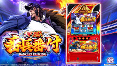 大都技研 押忍！番長番付 製品PVと製品サイトが公開！新生番長でVっかませ！！