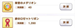 【ウマ娘】メダリオン捨てるのは流石にもったいない