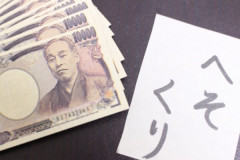 夫が隠し持っていた15万円をクローゼットから発見した。この金の出どころはわからない。自分の為だけに使うつもりならやめてほしい…..,,