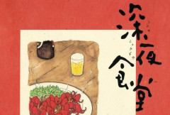 【本日終了】名作漫画『深夜食堂』が1～10巻まで「各99円」で買える激安セールは今日まで！！ドラマ新シーズン放送記念！！