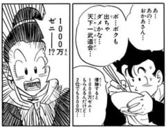 【ドラゴンボール】どんくらいの大金なのかしら
