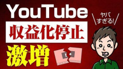【悲報】YouTubeが大食いと子供を使った動画の収益を停止したけど他に収益を停止して欲しい動画は何？