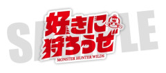 【悲報】モンハン公式、キャッチコピーを「好きに狩ろうぜ」に変えてしまう