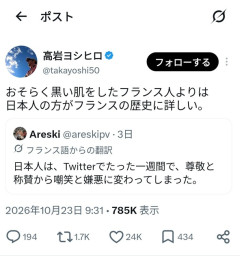 日本人「黒い肌をしたフランス人より我々日本人の方がフランスの歴史に詳しい」→仏で無事問題化  [10/26]