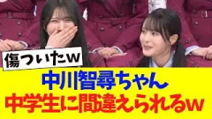 中川智尋ちゃん、中学生に間違えられるｗｗｗ