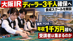 大阪カジノ「ディーラーが3,000人必要だ。予想年収は400万だが1,000万円以上稼ぐ人も海外だといるぞ！」