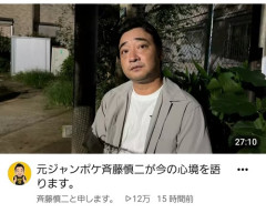 【衝撃】元ジャンポケ斎藤、YouTube開始ｗｗｗｗ