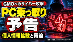 【悲報】GMOへの攻撃者、今度は利用者PCの乗っ取り予告…個人情報拡散まで脅迫