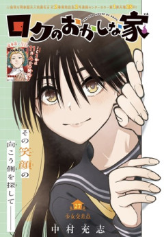 【ロクのおかしな家】27話 感想...JKに悲しき過去…