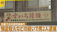 【超速報】和菓子屋夫婦を殺害した犯人が逮捕。外人かと思われていたが日本人だった模様・・・