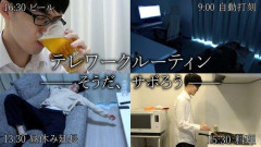 【悲報】テレワークってみんな真面目に仕事してるの？