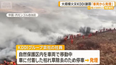 「モンゴル保護区火災が中国に拡大」中国中央テレビ発の情報が独り歩き、裏取りもなく垂れ流す日本のメディアに疑問の声