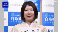 【朗報】将棋史上初の女性棋士誕生へ西山朋佳白玲「強い方と戦いたい」