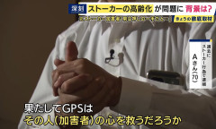 【絶句】元ストーカー「ストーカーにGPSをつけたら加害者の心は救われるのか」