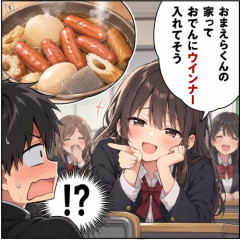 クラスメイト美少女「おまえらくんの家っておでんにウインナー入れてそう」←火力高過ぎて禁止ワードに