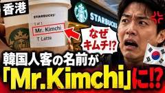 【まさかの展開】韓国人男性「名前はキムです」香港スタバで自分の名前を伝えた結果、とんでもない名前に変えられてしまうｗｗ