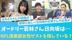 オードリー若林さん、日向坂は・・・NFL倶楽部の女性ゲストを探している模様【KO ZH EN ES RU SUB】#한국어 자막