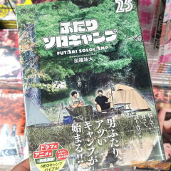 【朗報】「ふたりソロキャンプ」ついに作者が性癖を解放し始めるwwwwwwwww