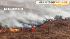 モンゴル草原火災、「日本は半分の側にしか謝っていない」…中国メディア！