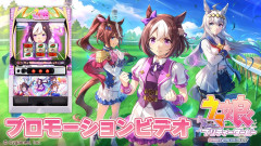 【ウマ娘】ぱちスロウマ娘のPVきてる！