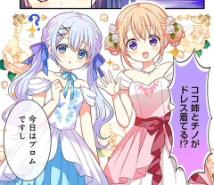 【悲報】ごちうさ最新話、チノちゃんが全国各地のプロムを襲撃予告wwwww