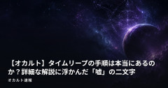 【オカルト】タイムリープの手順は本当にあるのか？詳細な解説に浮かんだ「嘘」の二文字