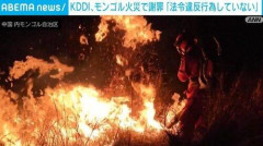 【朗報】モンゴルの火災、KDDIさんは悪くなかった😭
